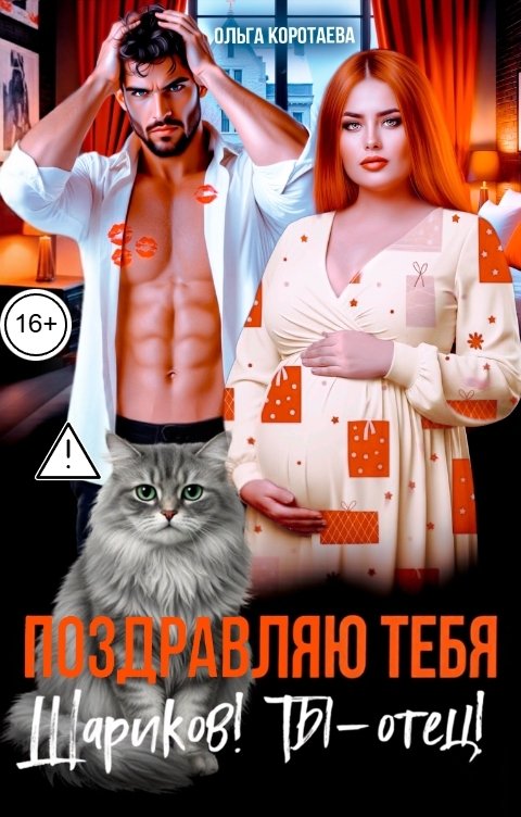Поздравляю тебя, Шариков! Ты - отец!