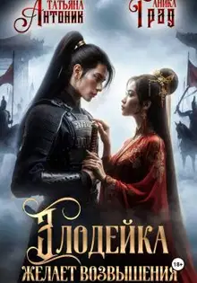 Злодейка желает возвышения