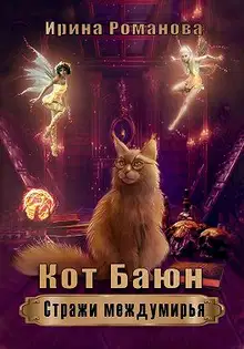 Кот Баюн. Стражи Междумирья