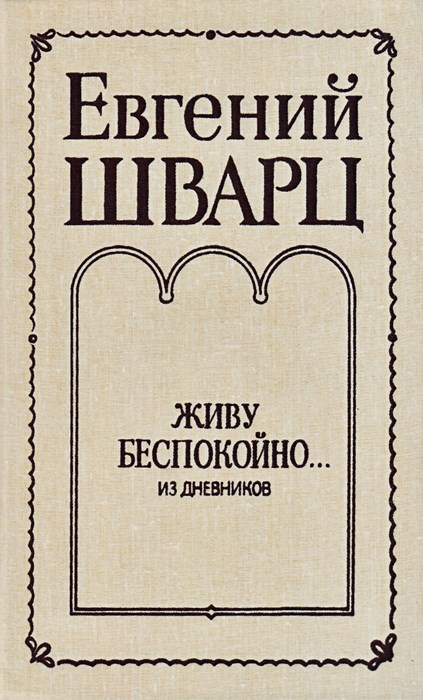 Живу беспокойно... Из дневников