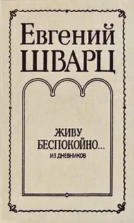 Живу беспокойно... Из дневников