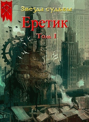 Еретик. Том 1