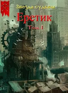 Еретик. Том 1
