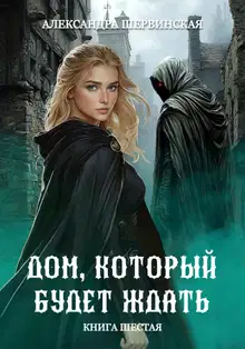 Дом, который будет ждать. Книга 6