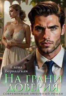 На грани доверия