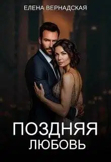 Поздняя любовь