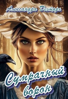 Сумрачный ворон
