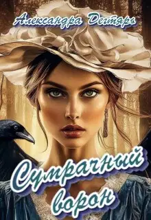 Сумрачный ворон
