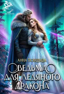 Ведьма для Ледяного дракона