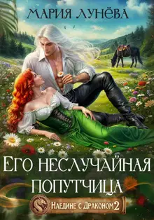 Его неслучайная попутчица