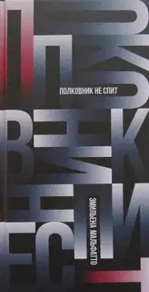 Полковник не спит