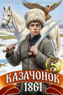 Казачонок 1861. Том 5