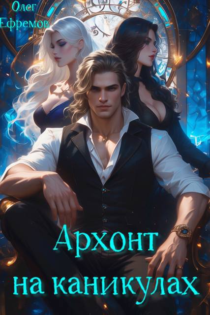 Архонт на каникулах (книга 1)