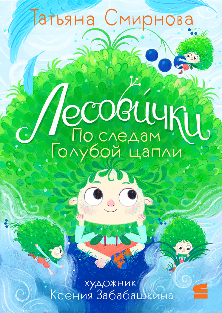 Лесовички. По следам Голубой цапли