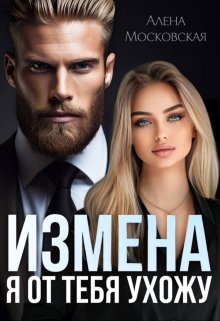 Измена. Я от тебя ухожу