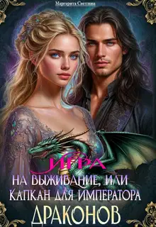 Игра на выживание, или Капкан для императора драконов (СИ)