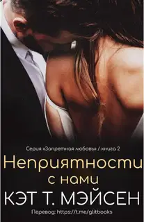 Неприятности с нами