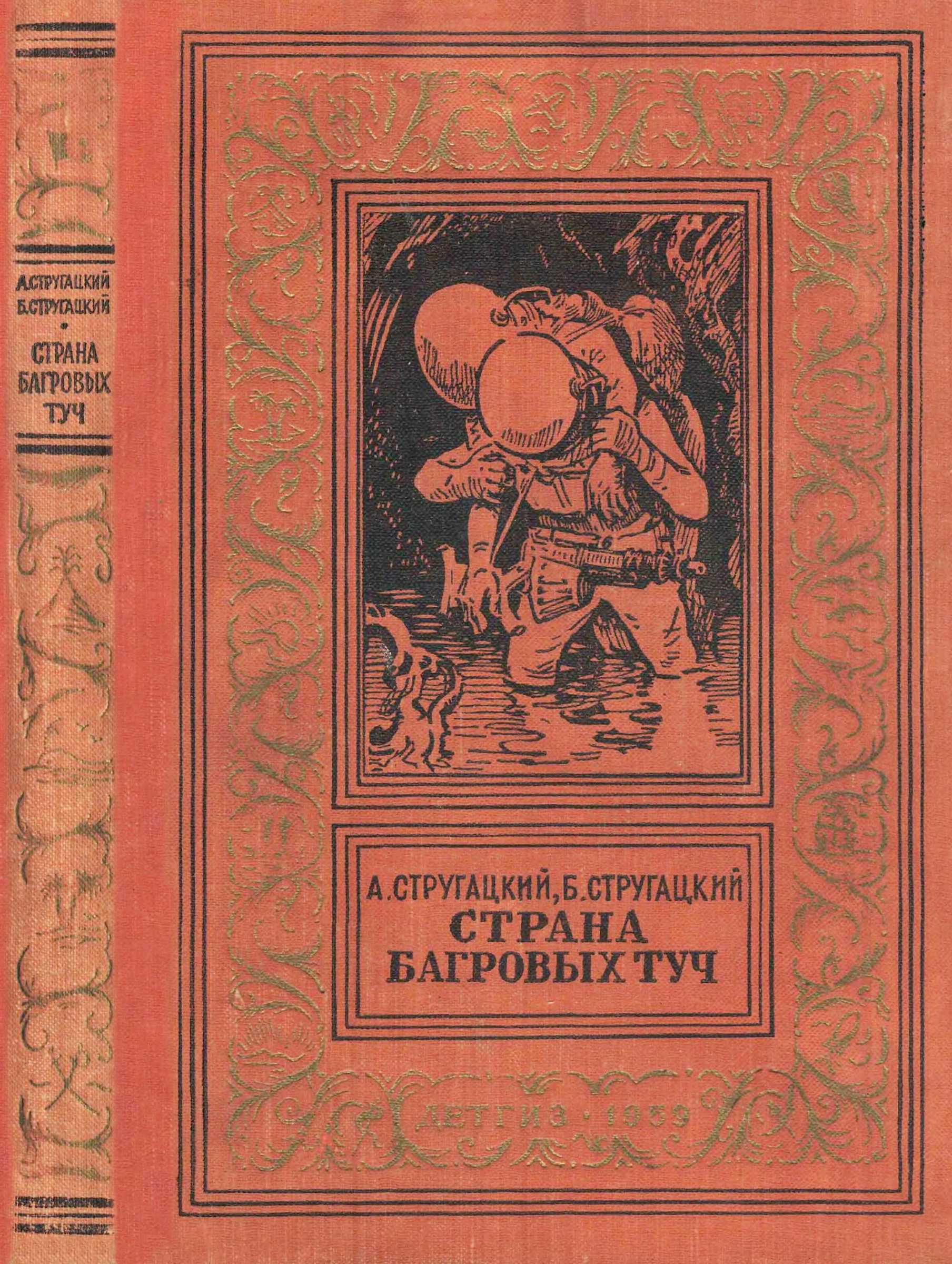 Страна багровых туч