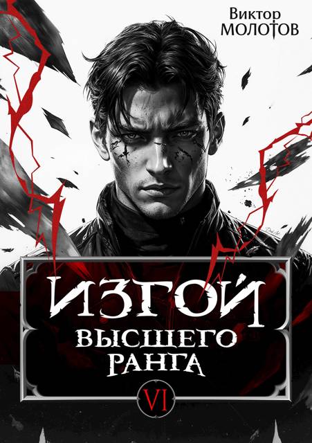 Изгой Высшего Ранга VI