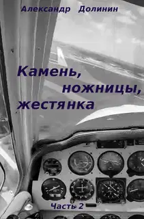 Камень, ножницы, жестянка. Часть 2