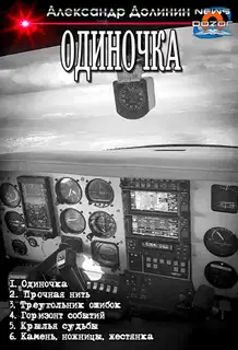 Одиночка