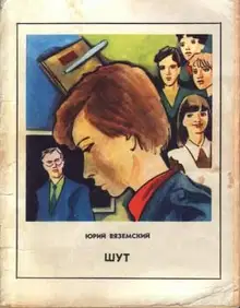 Шут