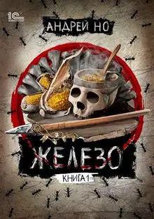 Железо