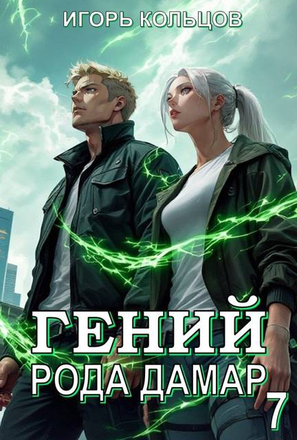 Гений рода Дамар 7