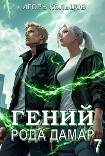 Гений рода Дамар 7
