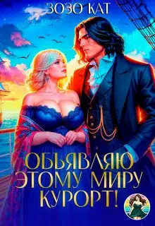 Объявляю этому миру курорт!