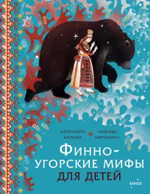Финно-угорские мифы для детей