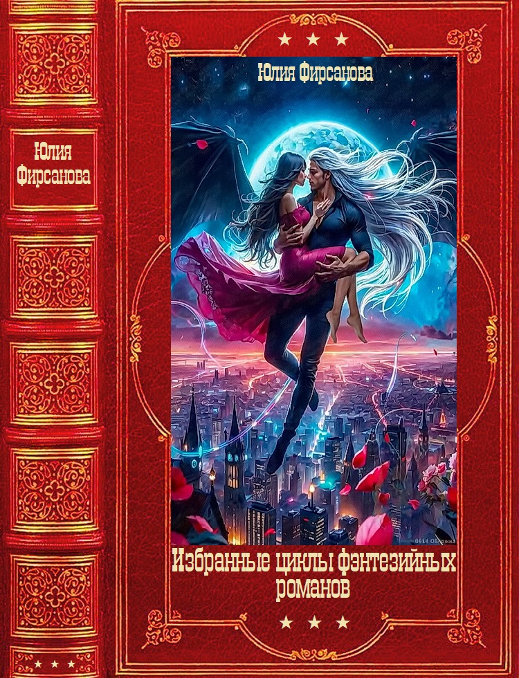 Избранные фэнтезийные циклы романов