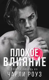 Плохое влияние