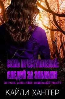 Семь преступлений: Следуй за знаками