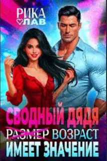 Сводный дядя, или Р̶а̶з̶м̶е̶р̶ Возраст имеет значение