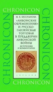 «Ливонские обременения» и русско-ганзейская торговля в преддверии ливонской войны
