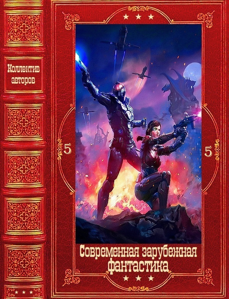 Современная зарубежная фантастика-5