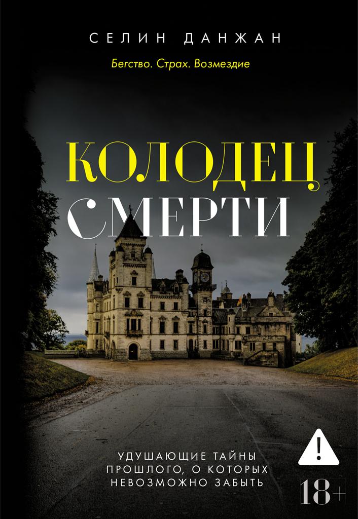 Колодец Смерти