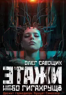 Небо Гигахруща