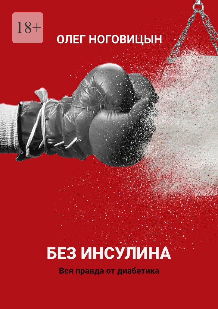 Без инсулина. Вся правда от диабетика
