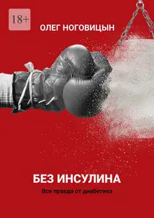 Без инсулина. Вся правда от диабетика