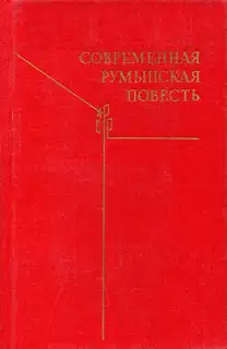 Современная румынская повесть