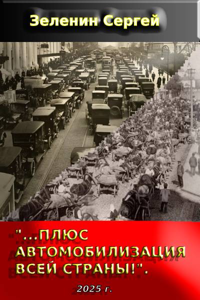 «…Плюс автомобилизация всей страны!»