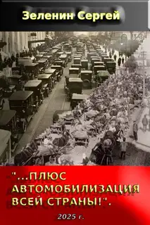 «…Плюс автомобилизация всей страны!»