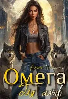 Омега для альф