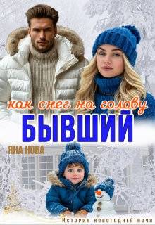 Бывший. Как снег на голову