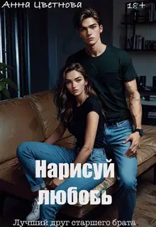 Нарисуй любовь. Лучший друг старшего брата