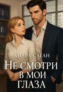 Не смотри в мои глаза