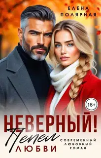Неверный! Пепел любви