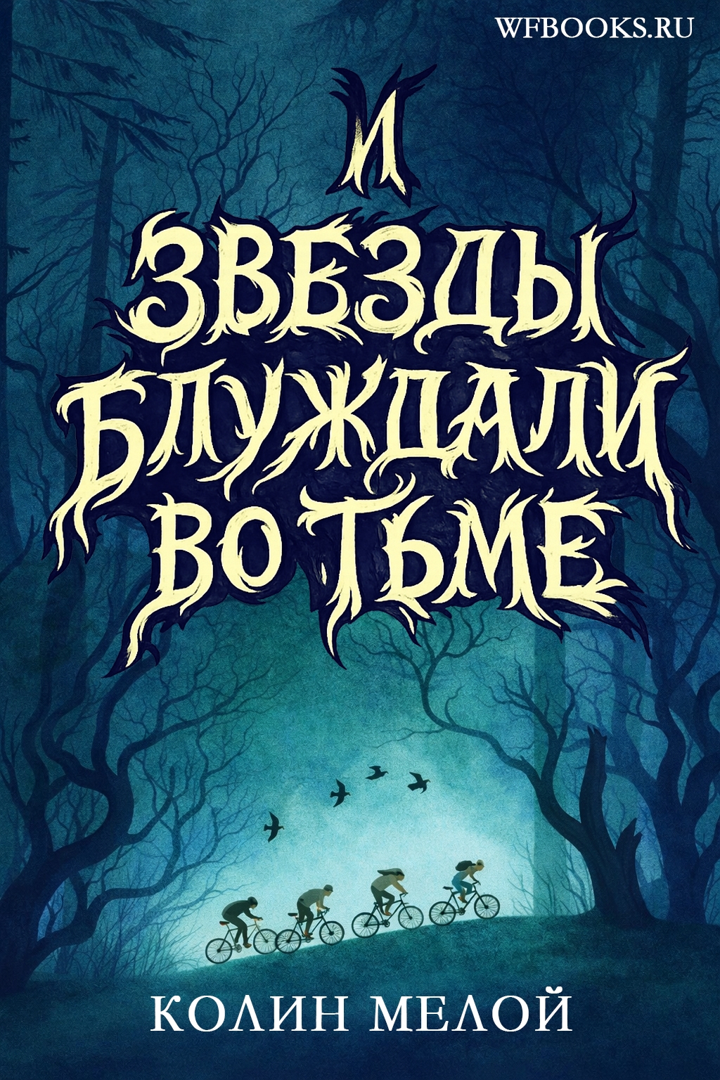 И звезды блуждали во тьме